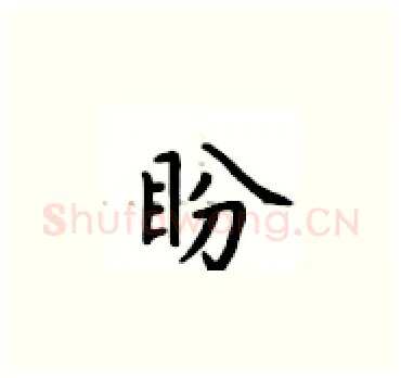 盼硬笔楷书写法,摘自卢中南硬笔书法字帖