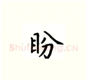 盼硬笔楷书写法,摘自卢中南硬笔书法字帖