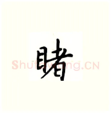 睹硬笔楷书写法,摘自卢中南硬笔书法字帖