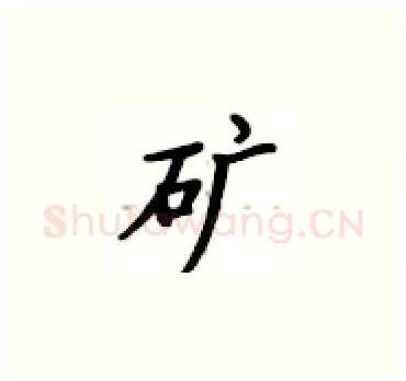 矿硬笔楷书写法,摘自卢中南硬笔书法字帖