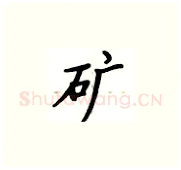 矿硬笔楷书写法,摘自卢中南硬笔书法字帖