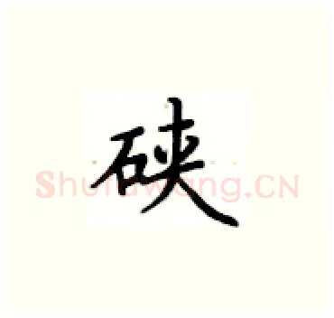 硖硬笔楷书写法,摘自卢中南硬笔书法字帖