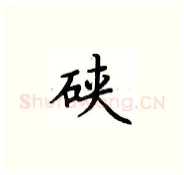 硖硬笔楷书写法,摘自卢中南硬笔书法字帖