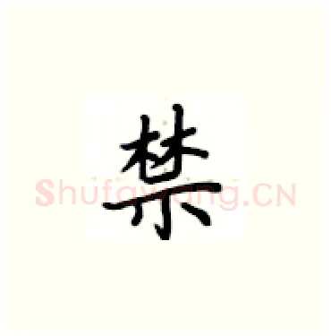 禁硬笔楷书写法,摘自卢中南硬笔书法字帖