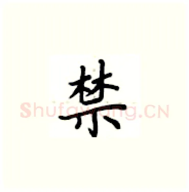 禁硬笔楷书写法,摘自卢中南硬笔书法字帖