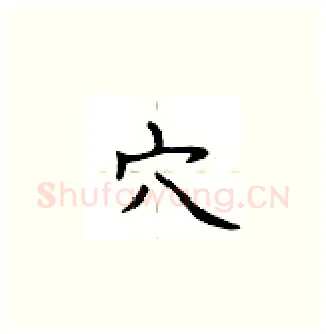穴硬笔楷书写法,摘自卢中南硬笔书法字帖