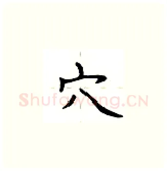 穴硬笔楷书写法,摘自卢中南硬笔书法字帖