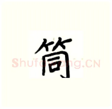 筒硬笔楷书写法,摘自卢中南硬笔书法字帖