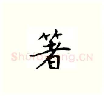 箸硬笔楷书写法,摘自卢中南硬笔书法字帖