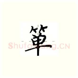 箪硬笔楷书写法,摘自卢中南硬笔书法字帖