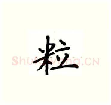粒硬笔楷书写法,摘自卢中南硬笔书法字帖