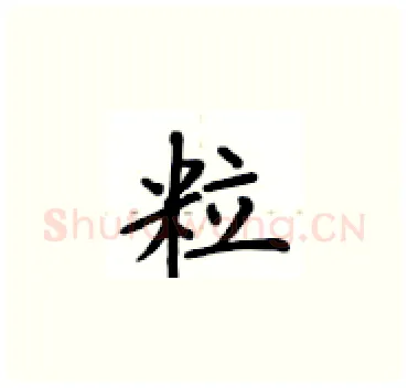 粒硬笔楷书写法,摘自卢中南硬笔书法字帖
