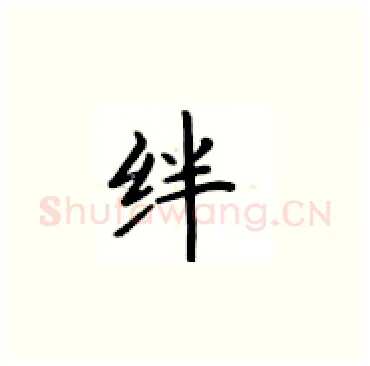 绊硬笔楷书写法,摘自卢中南硬笔书法字帖