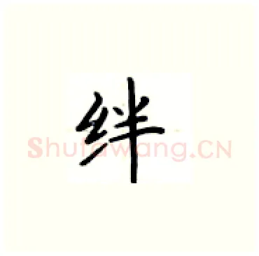 绊硬笔楷书写法,摘自卢中南硬笔书法字帖