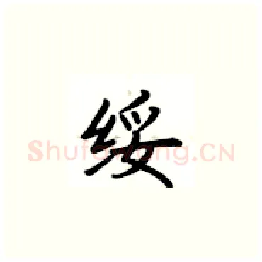 绥硬笔楷书写法,摘自卢中南硬笔书法字帖
