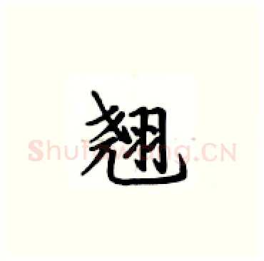 翘硬笔楷书写法,摘自卢中南硬笔书法字帖