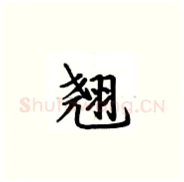 翘硬笔楷书写法,摘自卢中南硬笔书法字帖