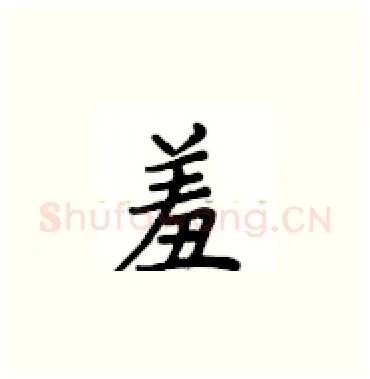 羞硬笔楷书写法,摘自卢中南硬笔书法字帖
