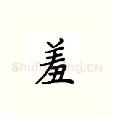 羞硬笔楷书写法,摘自卢中南硬笔书法字帖