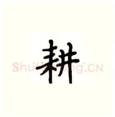耕硬笔楷书写法,摘自卢中南硬笔书法字帖