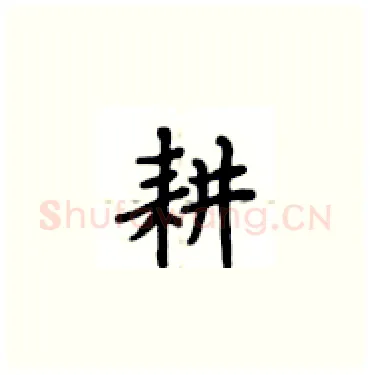耕硬笔楷书写法,摘自卢中南硬笔书法字帖