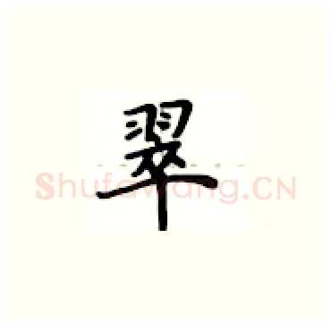 翠硬笔楷书写法,摘自卢中南硬笔书法字帖