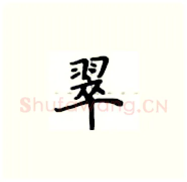 翠硬笔楷书写法,摘自卢中南硬笔书法字帖