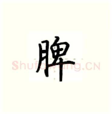 脾硬笔楷书写法,摘自卢中南硬笔书法字帖