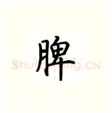 脾硬笔楷书写法,摘自卢中南硬笔书法字帖