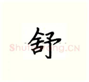 舒硬笔楷书写法,摘自卢中南硬笔书法字帖