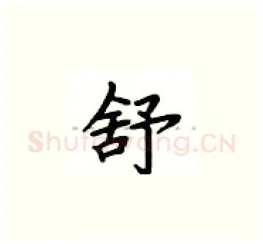 舒硬笔楷书写法,摘自卢中南硬笔书法字帖
