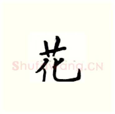 花硬笔楷书写法,摘自卢中南硬笔书法字帖