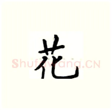 花硬笔楷书写法,摘自卢中南硬笔书法字帖
