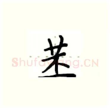 苤硬笔楷书写法,摘自卢中南硬笔书法字帖
