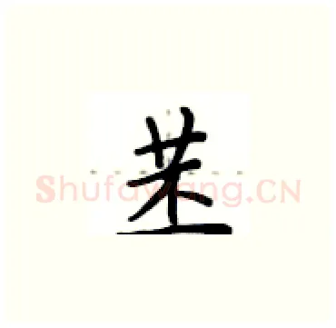 苤硬笔楷书写法,摘自卢中南硬笔书法字帖