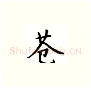 苍硬笔楷书写法,摘自卢中南硬笔书法字帖