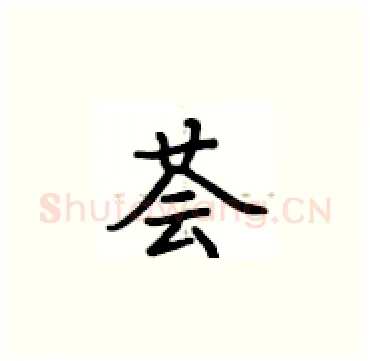 荟硬笔楷书写法,摘自卢中南硬笔书法字帖