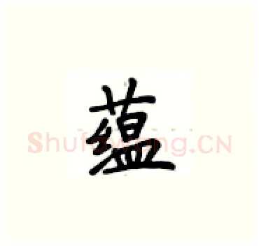 蕴硬笔楷书写法,摘自卢中南硬笔书法字帖