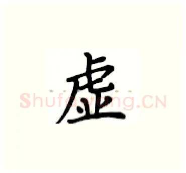 虚硬笔楷书写法,摘自卢中南硬笔书法字帖