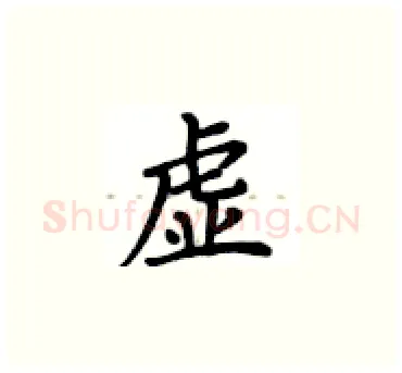 虚硬笔楷书写法,摘自卢中南硬笔书法字帖