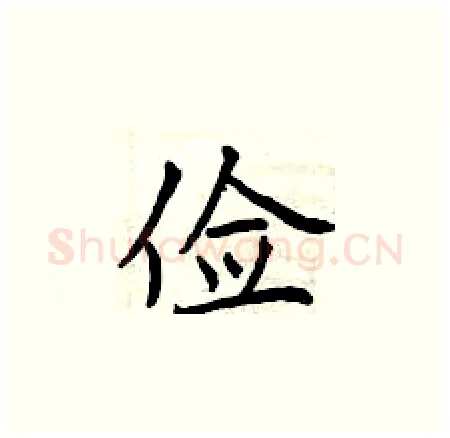 俭硬笔楷书写法,摘自曾庆福硬笔书法字帖