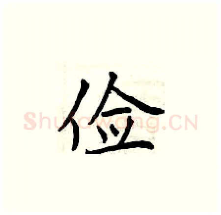 俭硬笔楷书写法,摘自曾庆福硬笔书法字帖