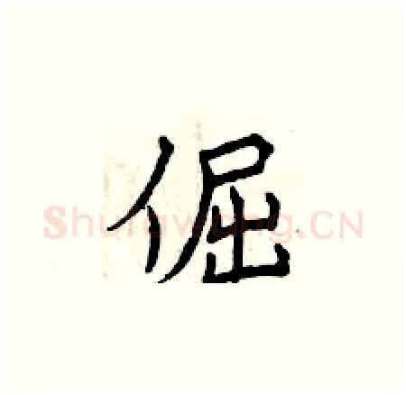 倔硬笔楷书写法,摘自曾庆福硬笔书法字帖