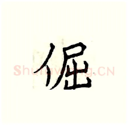 倔硬笔楷书写法,摘自曾庆福硬笔书法字帖