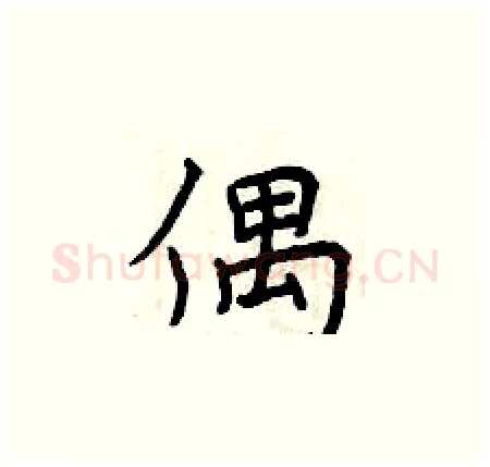 偶硬笔楷书写法,摘自曾庆福硬笔书法字帖