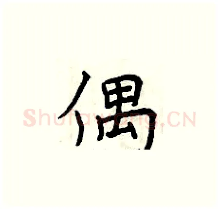 偶硬笔楷书写法,摘自曾庆福硬笔书法字帖