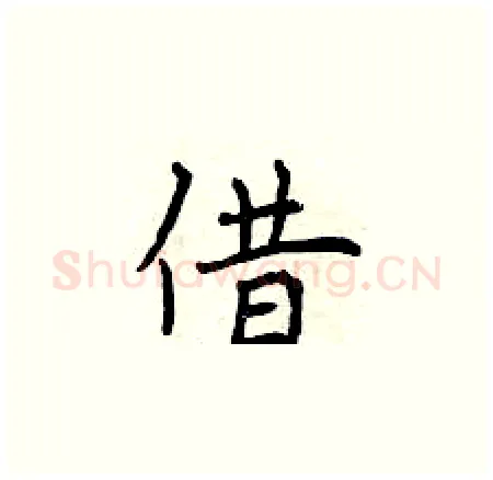 借硬笔楷书写法,摘自曾庆福硬笔书法字帖