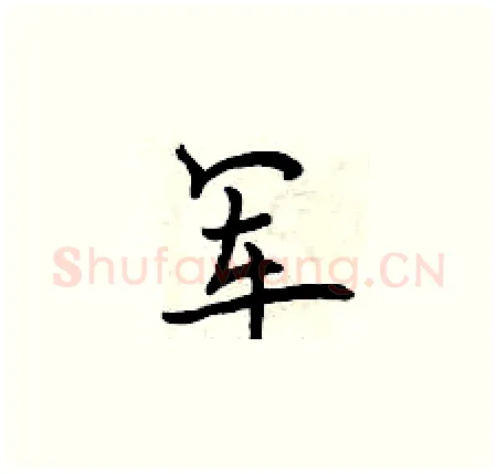 军硬笔楷书写法,摘自曾庆福硬笔书法字帖
