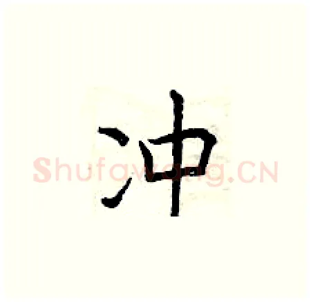 冲硬笔楷书写法,摘自曾庆福硬笔书法字帖