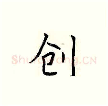 创硬笔楷书写法,摘自曾庆福硬笔书法字帖